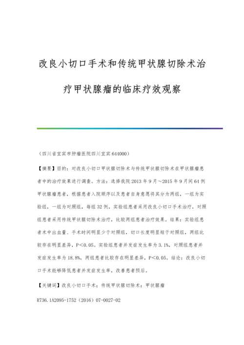 改良小切口手术和传统甲状腺切除术治疗甲状腺瘤的临床疗效观察.docx