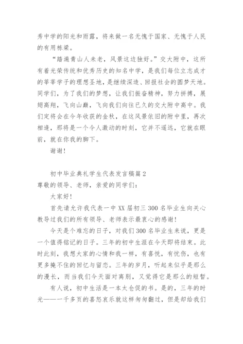 初中毕业典礼学生代表发言稿.docx