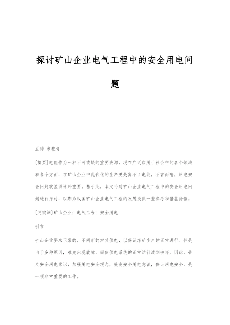 探讨矿山企业电气工程中的安全用电问题.docx