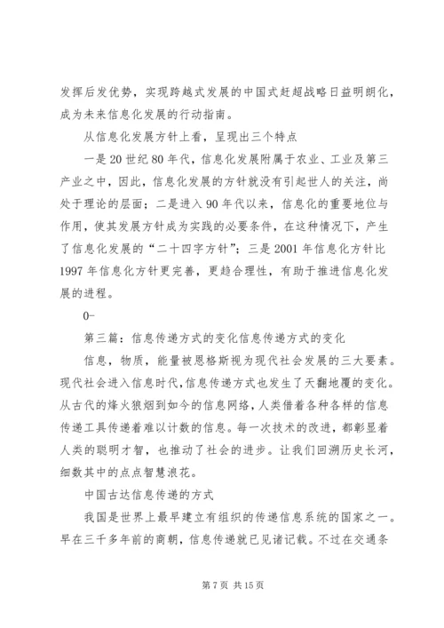 信息传递的速度与方式.docx