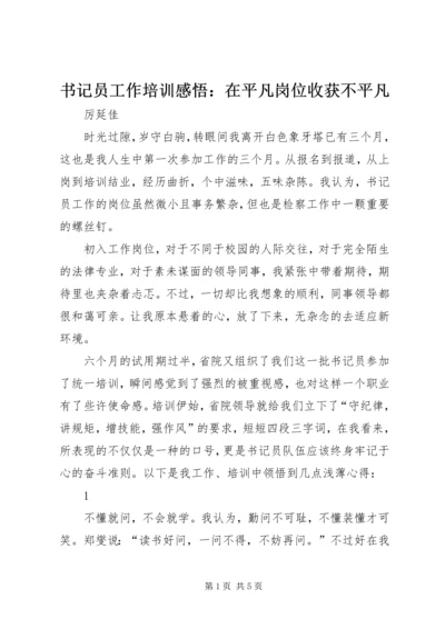 书记员工作培训感悟：在平凡岗位收获不平凡.docx