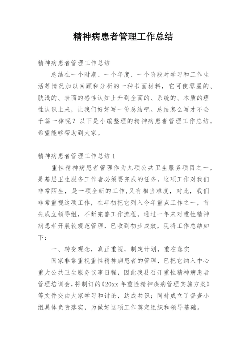 精神病患者管理工作总结.docx