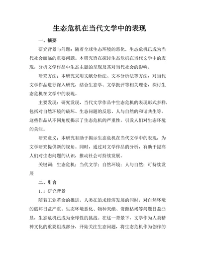 生态危机在当代文学中的表现