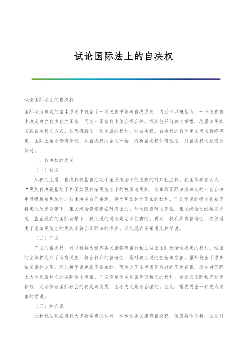 试论国际法上的自决权.docx