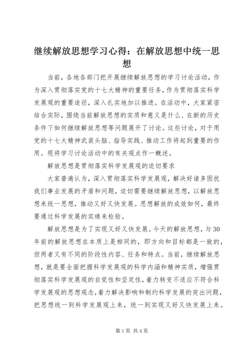 继续解放思想学习心得：在解放思想中统一思想 (7).docx