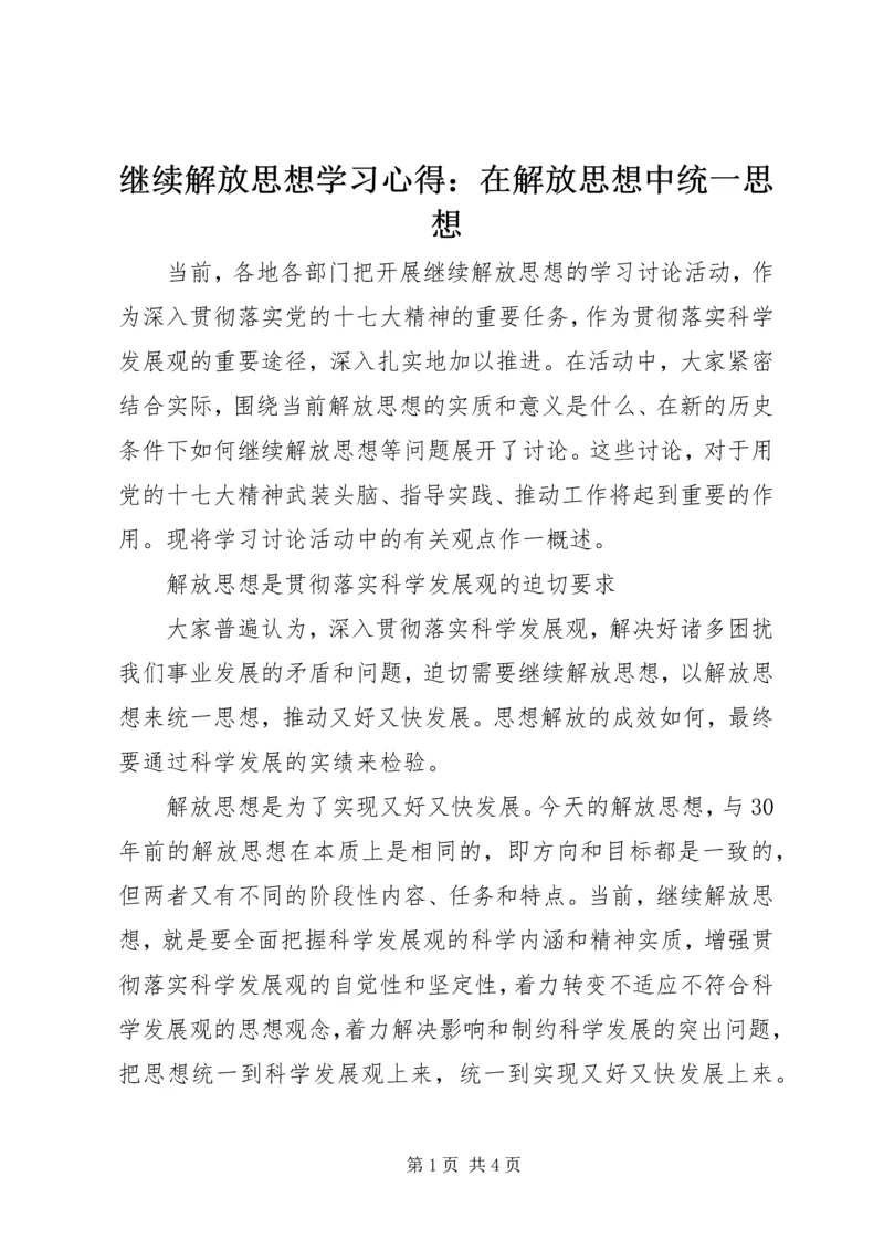 继续解放思想学习心得：在解放思想中统一思想 (7).docx
