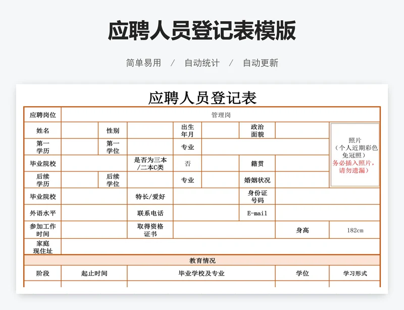 应聘人员登记表模版