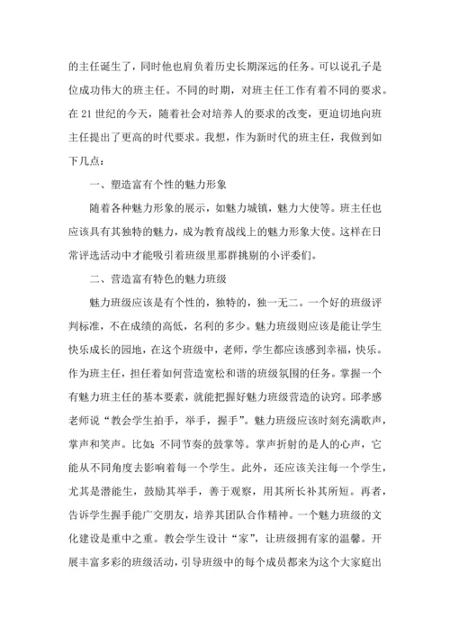 关于班主任培训心得体会模板集锦十篇.docx