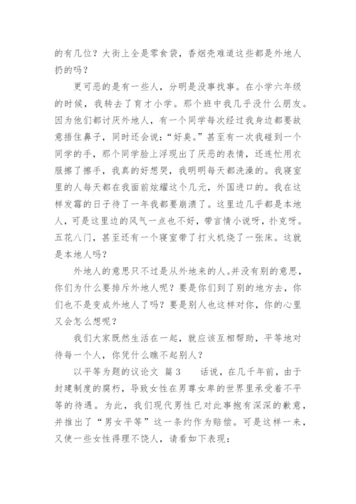 以平等为题的议论文.docx