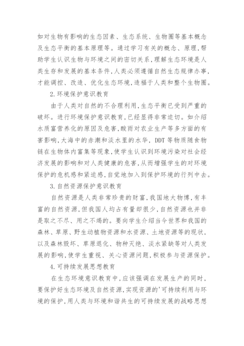 浅议初中生物教学中应加强生态环境意识教育的论文.docx