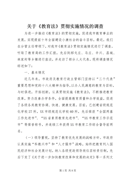 关于《教育法》贯彻实施情况的调查 (3).docx