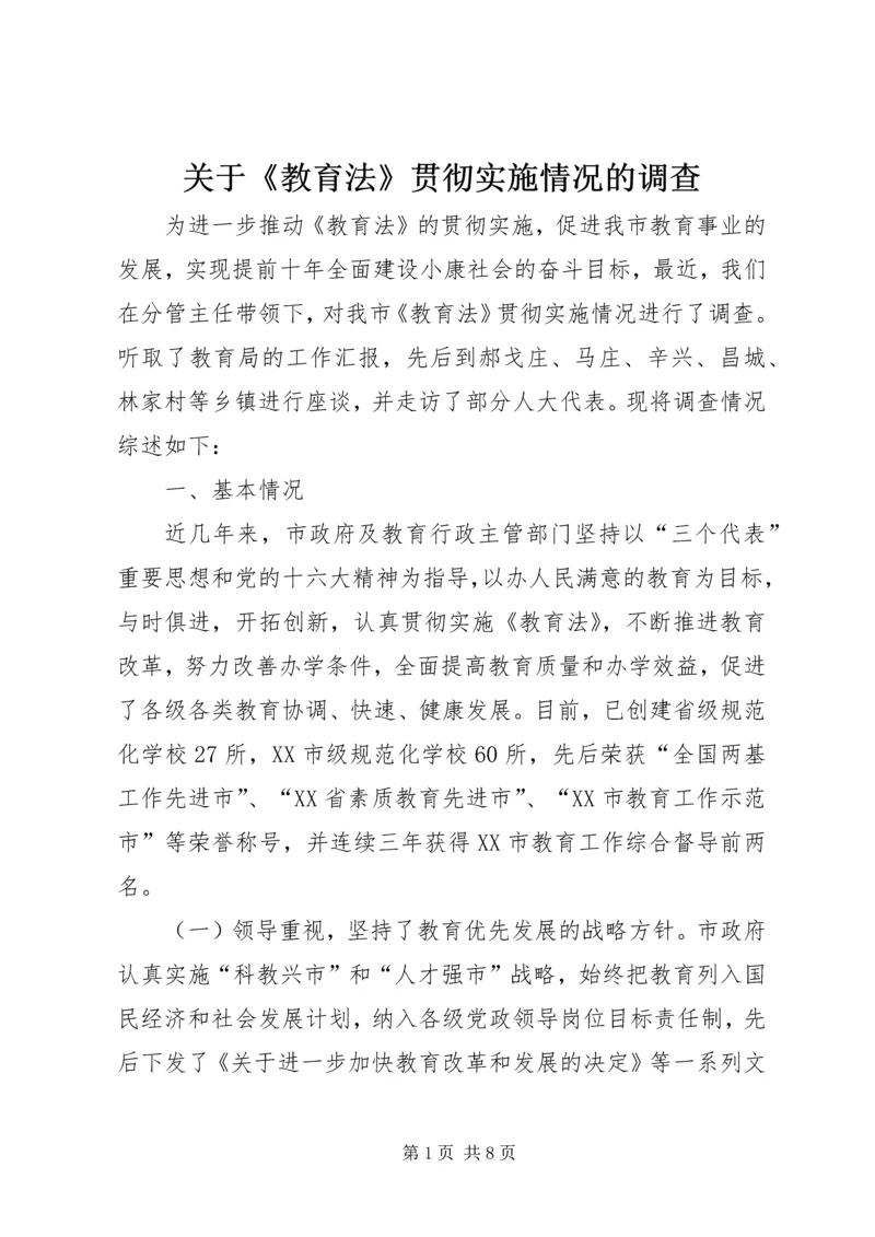 关于《教育法》贯彻实施情况的调查 (3).docx