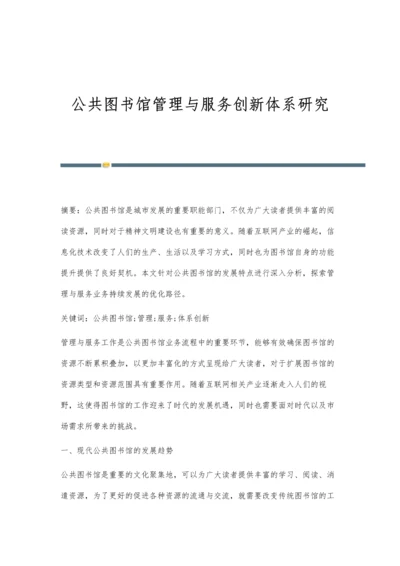 公共图书馆管理与服务创新体系研究.docx