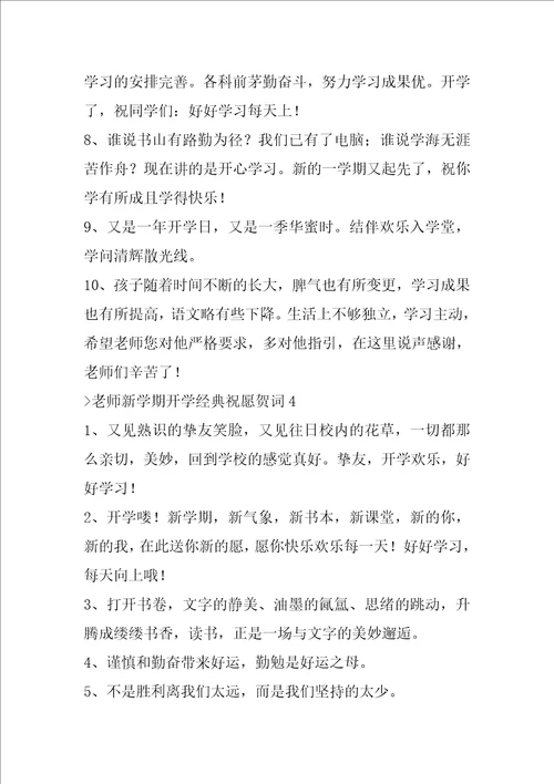 教师新学期开学经典祝福贺词新学期新气象