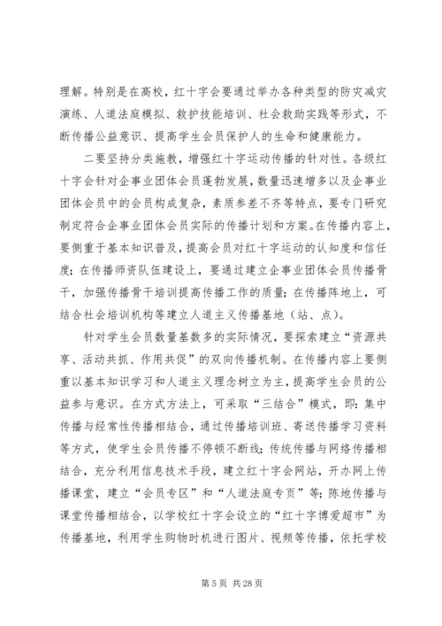 关于做好红十字会宣传工作的思考.docx