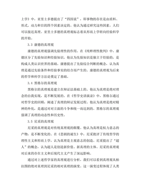 从柏拉图到尼采的真理观演变