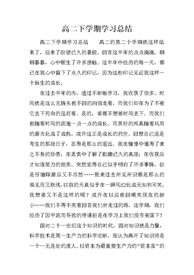 高二下学期学习总结