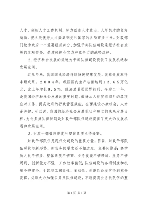 如何加强财政干部队伍建设的思考 (2).docx