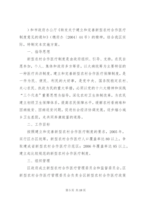 建立新型农村合作医疗制度实施方案.docx