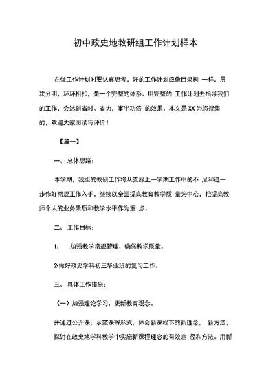 初中政史地教研组工作计划样本