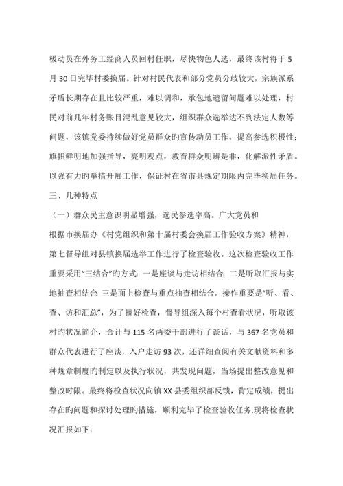 村级组织换届选举检查验收报告.docx