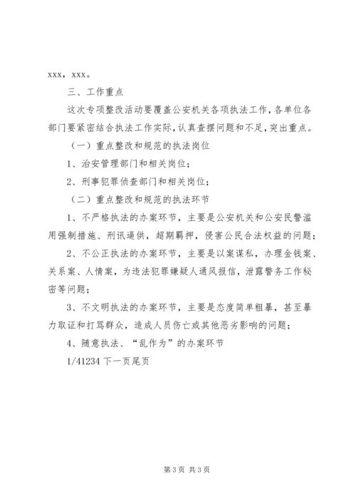 行为公证【“规范执法行为促进执法公正”专项整改活动工作方案】.docx