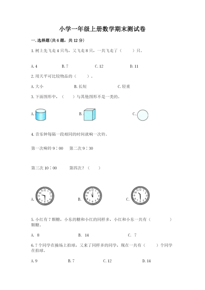 小学一年级上册数学期末测试卷精品【夺分金卷】.docx