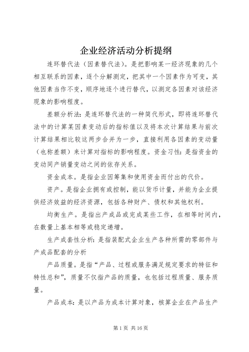 企业经济活动分析提纲 (2).docx