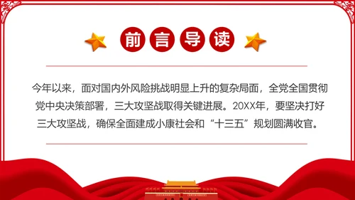 推进三大攻坚战全面建成小康社会党课PPT