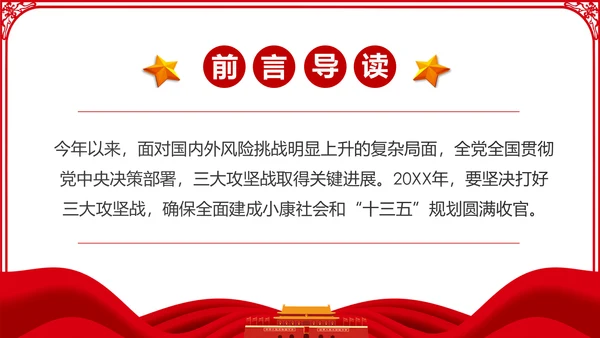 推进三大攻坚战全面建成小康社会党课PPT