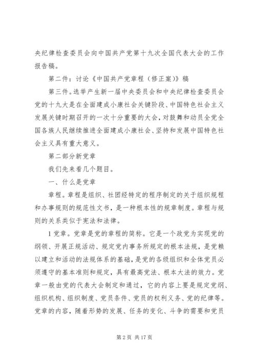 学习十九大新党章讲稿 (2).docx