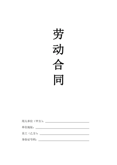 劳动合同通用版