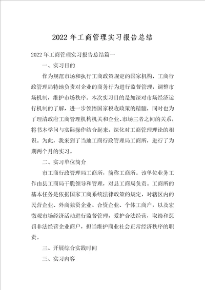 2022年工商管理实习报告总结