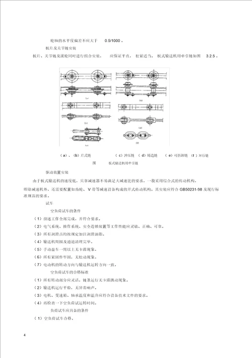 板式输送机安装施工工艺标准