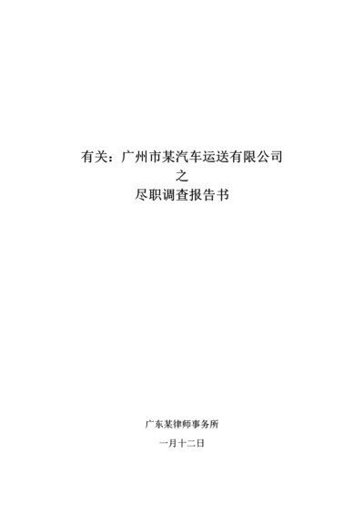 尽职详细调查汇总报告huangxiaoxin.docx