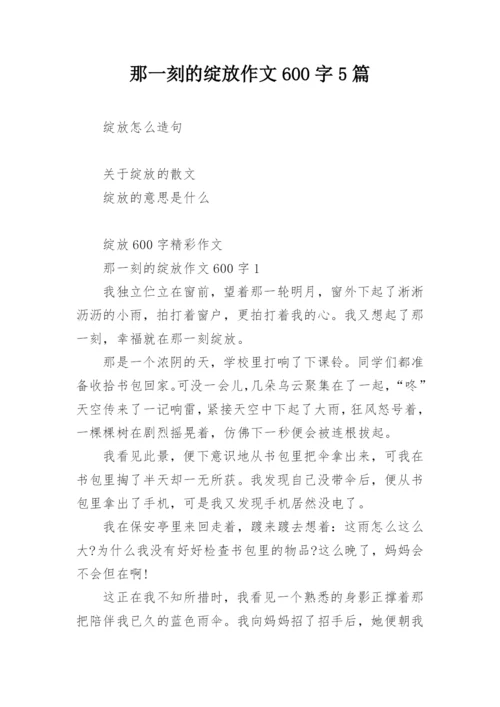 那一刻的绽放作文600字5篇.docx