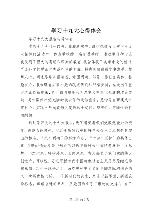 学习十九大心得体会 (42).docx