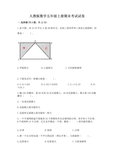 人教版数学五年级上册期末考试试卷带答案（实用）.docx