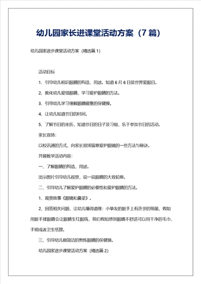 幼儿园家长进课堂活动方案7篇