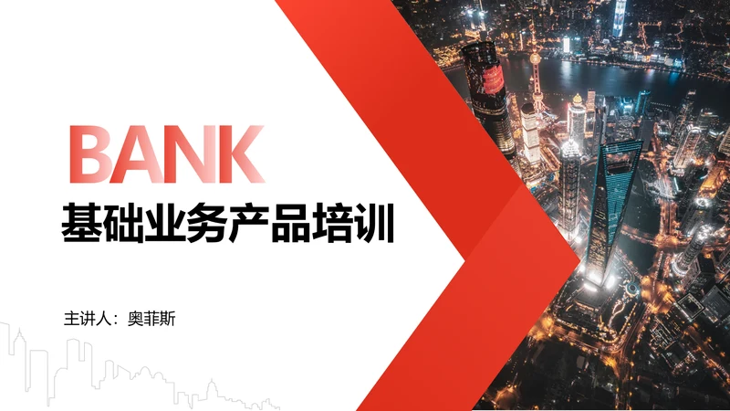 科技风黑红色金融业务产品培训PPT