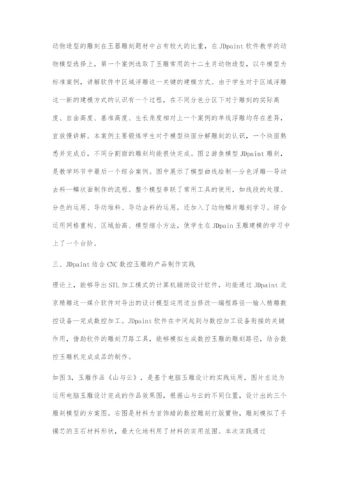 使用JDpaint软件的电脑玉雕设计课程教学探索.docx