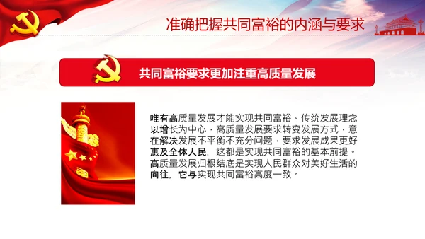 实现共同富裕思想政策意义原则党课PPT模板