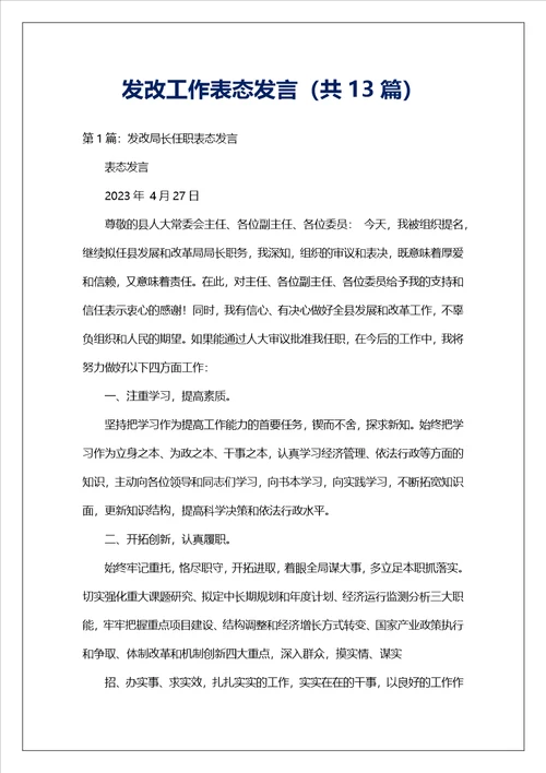 发改工作表态发言共13篇