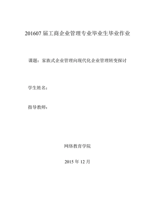 家族式企业管理向现代化企业管理转变探讨