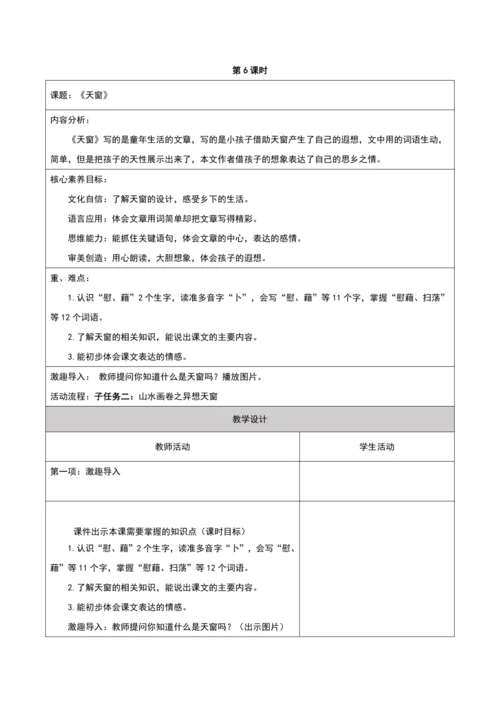 第一单元第6课时大单元子任务二异想天窗