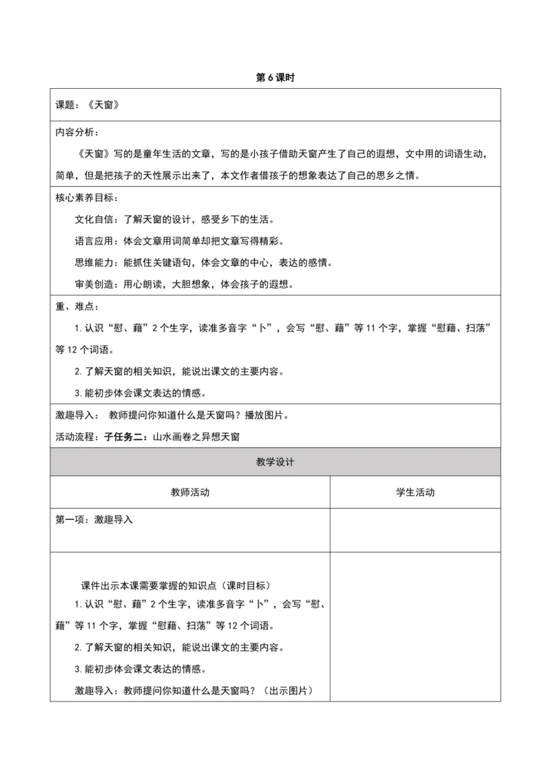 第一单元第6课时大单元子任务二异想天窗