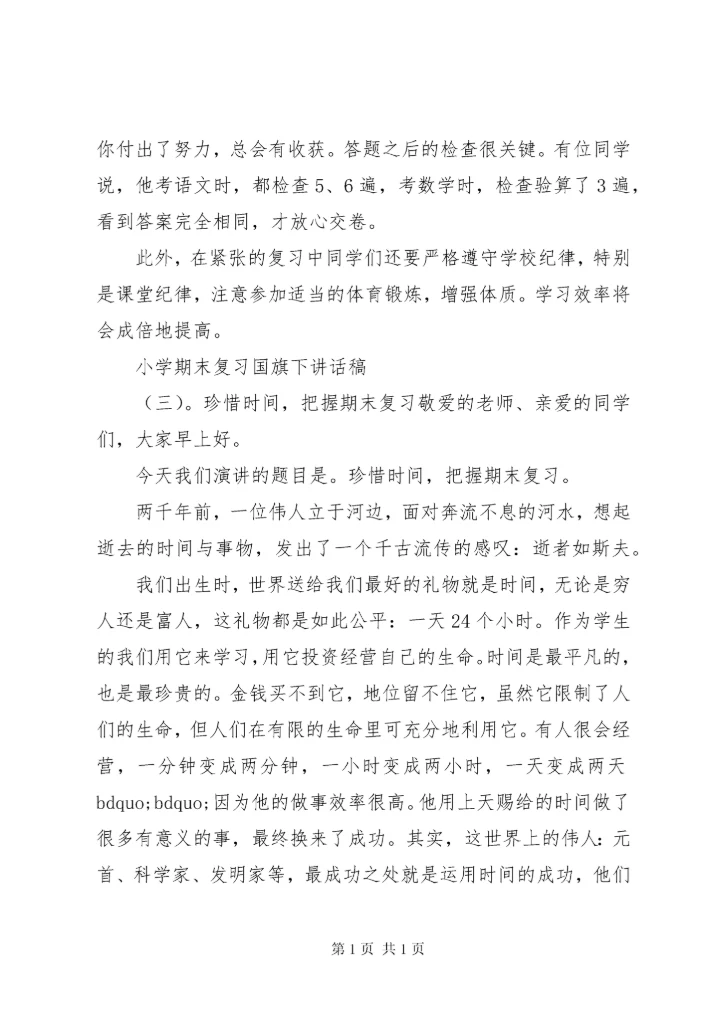 小学学期末国旗下讲话稿.docx