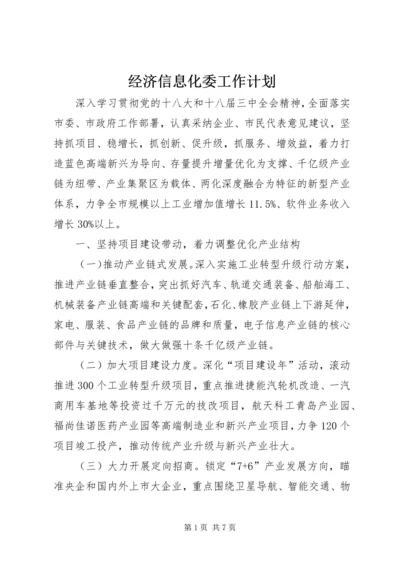 经济信息化委工作计划 (2).docx