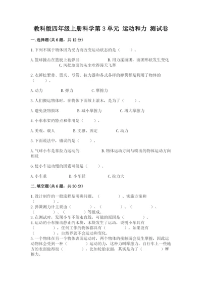 教科版四年级上册科学第3单元 运动和力 测试卷精品（名师系列）.docx