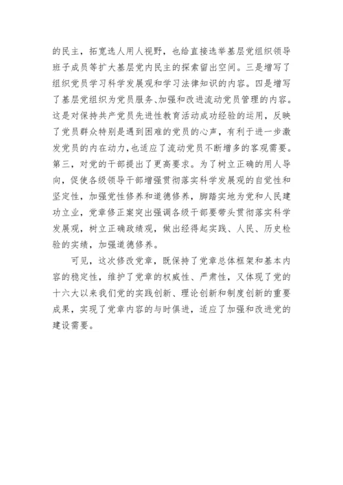 学习新党章：实现党章内容的与时俱进.docx